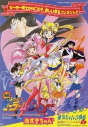 Sailor Moon Super S: The Fabulous 9 Get Together! Miracle in the Black Dream Hole (English Audio)