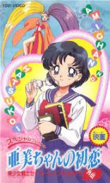 Sailor Moon Super S: Ami-chan`s First Love