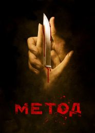 The Method (Metod) - Season 1
