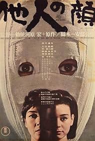 The Face of Another (1967)