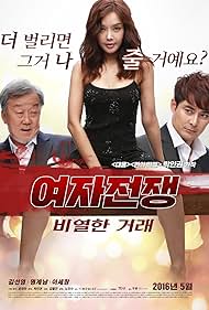 yeo-ja jeon-jaeng: bi-yeol-han geo-lae (2015)