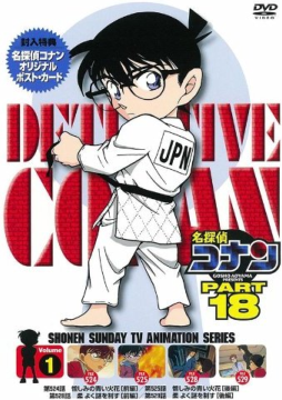 Detective Conan - Season 18